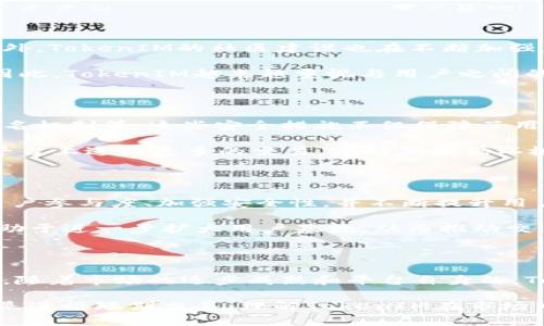 在讨论TokenIM的交易量之前，我们首先需要了解TokenIM是什么。TokenIM是一个基于区块链的数字资产交易平台，专注于提供安全、高效的交易服务。随着加密货币市场的迅速发展，越来越多的用户开始关注并参与到数字资产交易中来。因此，TokenIM作为这个市场的一部分，其交易量的变化无疑是一个值得关注的话题。

TokenIM交易量的统计与分析

TokenIM的交易量表现通常会受到多种因素的影响，包括市场整体趋势、用户的活跃度、交易手续费、以及平台自身的技术等。根据最新的市场数据，TokenIM近期的交易量显示出了一定的增长趋势。这一增长不仅体现了平台的用户基础在扩大，也反映了市场对该平台的认可度在逐步提高。

从技术角度来看，TokenIM不断进行平台升级，以提高交易速度和安全性。例如，在某些高峰期，TokenIM能够承受更大的交易量，这种能力是用户选择该平台的一个重要原因之一。此外，平台的用户体验也在不断，这导致用户的活跃度增加，而活跃用户的增加又进一步推动了交易量的增长。

市场趋势对TokenIM交易量的影响

随着区块链技术的普及和应用场景的不断扩展，加密货币市场呈现出持续增长的态势。然而，这种增长并不平稳，不同的市场事件会导致交易量的波动。例如，当有重大政策变化、技术更新或是市场情绪发生显著变化时，TokenIM的交易量也会随之波动。

以最近的市场行情为例，许多加密资产的价格经历了一波上涨，这无疑激发了投资者的热情，带动了TokenIM的交易量上升。在这一波市场热潮中，TokenIM因其友好的用户界面和低交易成本，吸引了更多的交易者参与。

用户参与度与交易量的关系

用户的参与度直接关系到交易平台的交易量。TokenIM通过多种活动和营销策略来增加用户的活跃度，例如提供交易奖励、举办线上活动等。此外，TokenIM的社区建设也在不断加强，通过与用户的互动，提升用户的忠诚度。

其实，用户在选择交易平台时，不仅仅考虑交易手续费和交易速度，平台的社区氛围、用户支持以及信息透明度等也是影响其选择的重要因素。因此，TokenIM越来越重视与用户之间的沟通，以确保用户的需求能够得到及时满足，从而提高整体交易量。

安全性和交易量的关系

在数字资产交易中，安全性无疑是一个核心问题。TokenIM在这方面做出了多方面的努力，例如采用先进的加密技术保护用户资金、引入多重签名机制等。这些安全措施不仅保障了用户的资产安全，还提升了用户对平台的信任，进而促进了交易量的稳步上升。

与其他一些平台相比，TokenIM的安全性得到了许多用户的认可。这种信任关系使得新用户愿意尝试在TokenIM进行交易，而老用户也愿意在平台上进行更多的交易。这种正向循环极大地推动了平台的交易量。

未来展望：TokenIM交易量的持续增长

展望未来，TokenIM的交易量有望继续增长。这一方面是由于整体加密货币市场的扩展，另一方面也是因为TokenIM自身的和发展。因此，保持用户参与度、加强安全性，并不断提升用户体验，将是TokenIM未来发展的重点。

此外，TokenIM还可能考虑推出更多特色功能，比如智能合约支持、去中心化金融（DeFi）服务等，以吸引更多用户。这些新功能或服务的引入，有助于进一步扩大用户基数，从而推动交易量的增长。

总结

总体而言，TokenIM的交易量在多个因素的影响下呈现出增长的趋势。从市场动态到用户体验，再到安全性等方面，都在不断促进交易量的提升。随着市场的逐步成熟和平台自身的，TokenIM的未来仍然值得期待。

因此，对于投资者和交易者而言，关注TokenIM的交易量变化，以及分析其背后的驱动因素，将有助于更好地把握市场机会。无论是选择投资，还是进行短期交易，理解TokenIM在市场中的位置和发展趋势，都是做出明智决策的重要基础。