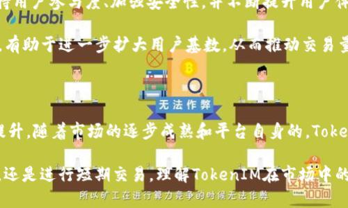 在讨论TokenIM的交易量之前，我们首先需要了解TokenIM是什么。TokenIM是一个基于区块链的数字资产交易平台，专注于提供安全、高效的交易服务。随着加密货币市场的迅速发展，越来越多的用户开始关注并参与到数字资产交易中来。因此，TokenIM作为这个市场的一部分，其交易量的变化无疑是一个值得关注的话题。

TokenIM交易量的统计与分析

TokenIM的交易量表现通常会受到多种因素的影响，包括市场整体趋势、用户的活跃度、交易手续费、以及平台自身的技术等。根据最新的市场数据，TokenIM近期的交易量显示出了一定的增长趋势。这一增长不仅体现了平台的用户基础在扩大，也反映了市场对该平台的认可度在逐步提高。

从技术角度来看，TokenIM不断进行平台升级，以提高交易速度和安全性。例如，在某些高峰期，TokenIM能够承受更大的交易量，这种能力是用户选择该平台的一个重要原因之一。此外，平台的用户体验也在不断，这导致用户的活跃度增加，而活跃用户的增加又进一步推动了交易量的增长。

市场趋势对TokenIM交易量的影响

随着区块链技术的普及和应用场景的不断扩展，加密货币市场呈现出持续增长的态势。然而，这种增长并不平稳，不同的市场事件会导致交易量的波动。例如，当有重大政策变化、技术更新或是市场情绪发生显著变化时，TokenIM的交易量也会随之波动。

以最近的市场行情为例，许多加密资产的价格经历了一波上涨，这无疑激发了投资者的热情，带动了TokenIM的交易量上升。在这一波市场热潮中，TokenIM因其友好的用户界面和低交易成本，吸引了更多的交易者参与。

用户参与度与交易量的关系

用户的参与度直接关系到交易平台的交易量。TokenIM通过多种活动和营销策略来增加用户的活跃度，例如提供交易奖励、举办线上活动等。此外，TokenIM的社区建设也在不断加强，通过与用户的互动，提升用户的忠诚度。

其实，用户在选择交易平台时，不仅仅考虑交易手续费和交易速度，平台的社区氛围、用户支持以及信息透明度等也是影响其选择的重要因素。因此，TokenIM越来越重视与用户之间的沟通，以确保用户的需求能够得到及时满足，从而提高整体交易量。

安全性和交易量的关系

在数字资产交易中，安全性无疑是一个核心问题。TokenIM在这方面做出了多方面的努力，例如采用先进的加密技术保护用户资金、引入多重签名机制等。这些安全措施不仅保障了用户的资产安全，还提升了用户对平台的信任，进而促进了交易量的稳步上升。

与其他一些平台相比，TokenIM的安全性得到了许多用户的认可。这种信任关系使得新用户愿意尝试在TokenIM进行交易，而老用户也愿意在平台上进行更多的交易。这种正向循环极大地推动了平台的交易量。

未来展望：TokenIM交易量的持续增长

展望未来，TokenIM的交易量有望继续增长。这一方面是由于整体加密货币市场的扩展，另一方面也是因为TokenIM自身的和发展。因此，保持用户参与度、加强安全性，并不断提升用户体验，将是TokenIM未来发展的重点。

此外，TokenIM还可能考虑推出更多特色功能，比如智能合约支持、去中心化金融（DeFi）服务等，以吸引更多用户。这些新功能或服务的引入，有助于进一步扩大用户基数，从而推动交易量的增长。

总结

总体而言，TokenIM的交易量在多个因素的影响下呈现出增长的趋势。从市场动态到用户体验，再到安全性等方面，都在不断促进交易量的提升。随着市场的逐步成熟和平台自身的，TokenIM的未来仍然值得期待。

因此，对于投资者和交易者而言，关注TokenIM的交易量变化，以及分析其背后的驱动因素，将有助于更好地把握市场机会。无论是选择投资，还是进行短期交易，理解TokenIM在市场中的位置和发展趋势，都是做出明智决策的重要基础。