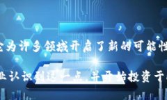 区块链与大数据技术的结合是当今科技界的一个