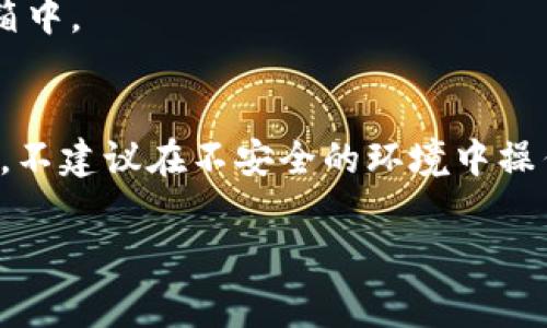 在Tokenim或任何其他数字钱包中导出私钥的过程通常涉及几个重要的步骤。请注意，私钥是您数字资产的唯一访问凭证，因此务必在安全的环境中进行操作，并确保私钥不会泄露给他人。以下是导出私钥的步骤说明：

### 步骤一：登录Tokenim账户
首先，您需要登录到您的Tokenim账户。请确保使用安全的网络连接，避免在公共网络中登录您的钱包。

### 步骤二：访问设置或账户信息
登录后，您需要找到“设置”或“账户信息”的选项。这一部分通常可以在界面的侧边栏或个人资料菜单中找到。

### 步骤三：查找私钥导出选项
在设置或账户信息菜单中，查找有关私钥管理或导出的选项。不同的钱包可能会使用不同的术语，但一般都会有“导出私钥”或“显示私钥”的功能。

### 步骤四：验证身份
为了保护您的资产，Tokenim可能会要求您进行身份验证，例如输入密码或进行双重验证。这是为了确保只有您可以访问您的私钥。

### 步骤五：导出私钥
经过身份验证后，您将能够看到您的私钥。在这里，您可以选择复制到剪贴板或导出为文件。请务必将私钥保存到一个安全的地方，不要将其存储在在线云存储中，因为这样会增加被黑客攻击的风险。

### 步骤六：确认安全性
将私钥保存后，建议立即检查其安全性。可以考虑将其分散存储于多个安全地点，使用密码管理工具加密存储，或者将其写下来并存放在保险箱中。

### 安全提示
牢记，私钥属于您所有的数字资产，如果有人获取了您的私钥，他们就可以完全控制您的资产。因此，导出和存储私钥的过程中一定要小心谨慎。不建议在不安全的环境中操作，确保没有人可以看到您的屏幕。同时，定期检查您的账户安全设置，保持更新。多使用硬件钱包等安全设备也是一种有效的避免风险的措施。

通过以上步骤，您应该能够在Tokenim中安全地导出您的私钥。对于任何关于数字货币的操作，请务必保持警惕，并充分了解相关安全知识。