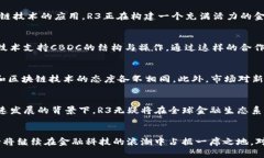 R3区块链 R3：探索金融科技的未来/R3区块链, R3,