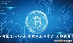2025必看：如何通过imToken管理以太币资产，立即提