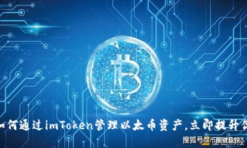 2025必看：如何通过imToken管理以太币资产，立即提升你的投资回报