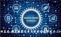 区块链的美感：探索数字艺术与技术的无限魅力