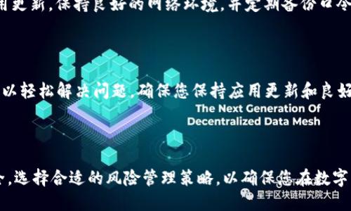 如何解决 imToken 钱包无法打开的问题

随着数字货币的逐渐普及，加密货币钱包的使用日益增加。而 imToken 作为市场上较为流行的一款数字钱包，拥有广大的用户基础。但有些用户在使用过程中可能会遇到 imToken 钱包无法打开的情况。本文将详细探讨此问题的可能原因及解决方案，帮助大家顺利使用 imToken 钱包。

一、检查网络连接

首先，遇到 imToken 钱包无法打开的问题时，最基本的检查就是网络连接是否正常。imToken 钱包需要稳定的网络环境才能正常运作。如果您的手机处于离线状态或网络较差，可以尝试切换网络，比如从 Wi-Fi 切换到移动数据，反之亦然。此外，您可以尝试重启路由器或手机设备，确保网络连接顺畅。

二、确认应用版本

使用过时的 imToken 钱包版本也可能是导致无法打开应用的重要原因。因此，您需要检查是否安装了最新版本的 imToken。可以前往应用商店（如 Apple App Store 或 Google Play Store）查看并更新至最新版本，确保您使用的是最新的功能和修复过的错误。

三、清除应用缓存和数据

长时间使用 imToken 钱包后，缓存和数据可能会积累，导致应用运行不稳定。此时，您可以尝试清除应用的缓存和数据。对于 Android 用户，可以前往设置 - 应用 - imToken - 存储，点击“清除缓存”和“清除数据”。对于 iOS 用户，暂时没有直接清除数据的功能，可以考虑卸载后重新安装应用。

四、重启手机

有时候，设备的问题可能会影响应用的正常运行。重启手机能够帮助解决一些系统层面的小故障。因此，如果发现 imToken 无法打开，不妨先试着重启手机，再尝试再次打开 imToken。

五、检查系统权限设置

imToken 在运行过程中需要一些系统权限，如网络访问和存储权限。如果这些权限未被授予或被限制，可能会导致应用无法正常打开。您可以通过设置 - 应用 - imToken - 权限，检查是否已授予必要的权限。

六、查看官方社交媒体和社区

在类似的情况下，官方社交媒体和社区论坛往往会及时发布有关问题的通知和解决方案。当 imToken 钱包无法打开时，您可以访问 imToken 的官方Twitter、Facebook页面或Reddit社区，查看是否有其他用户也遇到同样的问题，他们是如何解决的。

七、联系客服支持

如果以上方法均未能解决问题，建议直接联系 imToken 的客服支持。他们可以提供更专业的指导，帮助您找到问题的根源并解决。切记在联系客服时，准备好您设备的详细信息和错误提示，以便客服能迅速定位到问题所在。

八、预防措施

在解决了 imToken 钱包无法打开的问题后，用户可以采取一些预防措施，以减少未来出现类似情况的可能性。建议定期检查应用更新，保持良好的网络环境，并定期备份口令和私钥，以防止在紧急情况下无法访问钱包。

结论

imToken 钱包作为一款优秀的数字货币钱包，虽然在使用过程中可能会遇到无法打开的状况，但通过上述几种方法，用户通常可以轻松解决问题。确保您保持应用更新和良好的使用习惯，能够显著降低此类问题的发生率。同时，若问题依然存在，及时寻求专业帮助将是最明智的选择。

imToken, 钱包无法打开, 数字货币, 网络问题/guanjianci 

请注意：如果您仍然面临 imToken 钱包无法打开的问题，记得保持冷静，循序渐进地排查与解决。同时，保护好您的数字资产安全，选择合适的风险管理策略，以确保您在数字货币领域的顺利操作。