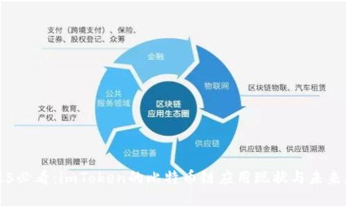 2025必看：imToken的比特币链应用现状与未来展望