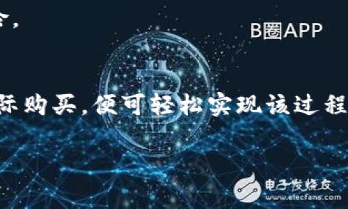 狗狗币（Dogecoin）是一个基于区块链的加密货币，主要用于在线的小额交易和小费，而Tokenim是一个集中于代币发行和管理的平台。虽然狗狗币自身不直接支持转换成其他代币（如Tokenim发行的代币），但通过一些加密货币交易所或平台，用户可以将狗狗币转换为其他加密货币，然后再进行代币交易。

以下是如何将狗狗币转换为Tokenim代币的一些步骤：

步骤一：选择合适的交易所
要进行转换，首先你需要选择一个支持狗狗币交易的加密货币交易所。例如，像币安（Binance）、火币网（Huobi）等大型交易所通常支持狗狗币的交易。你可以在这些平台上创建账户并进行身份验证。

步骤二：将狗狗币存入交易所
在你选择的交易所注册并完成验证后，你需要将你的狗狗币存入该平台。这通常涉及到从你的钱包发送狗狗币到交易所提供的地址。记得检查地址的准确性，以避免资产丢失的问题。

步骤三：用狗狗币购买其他加密货币
一旦你的狗狗币存入交易所，你可以选择用它们交易其他加密货币，比如比特币（BTC）或以太坊（ETH）。这通常可以通过交易所的市场界面完成，选择交易对并进行交易。

步骤四：转换为Tokenim代币
在购买了其他加密货币（如BTC或ETH）后，你可以使用这些资产来购买Tokenim代币。如果Tokenim在你所选的交易所上市，你可以直接使用这些资产购买。如果Tokenim不在这家交易所上市，你可能需要先将资产取出并移动到支持Tokenim交易的另一交易所进行购买。

步骤五：安全存储
完成交易后，确保你将Tokenim代币存储在一个安全的钱包里。尽量避免将任何加密资产长时间留在交易所，因为这些资产面临被盗的风险。

总结
虽然狗狗币不能直接转换成Tokenim代币，但通过加密货币交易所的介入，用户可以实现间接转换。只需执行几个步骤，从选择交易所到实际购买，便可轻松实现该过程。需要注意的是，加密货币市场流动性较高，相关交易费用可能会影响你的决策，因此务必保持谨慎。

希望这些信息能够帮助你更好地理解如何将狗狗币转换为Tokenim代币！