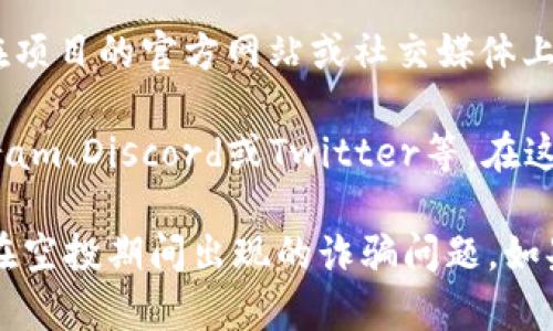 关于imToken的空投时间，目前暂无官方发布的具体日期。一般来说，空投活动会提前在项目的官方网站或社交媒体上进行公告。如果你已经参与了空投，需要定期关注相关消息以获取最新的信息。

为了确保你不错过任何空投信息，可以考虑加入一些加密货币的讨论社区，例如Telegram、Discord或Twitter等。在这些平台上，你能够实时互动，并获得来自其他用户的反馈和相关信息。

另外，保持钱包地址的安全性与隐私非常重要，确保你的个人信息不被泄露，也能避免在空投期间出现的诈骗问题。如果有新的动向，官方将会在适当的时间发布公告，确保你能够及时了解空投的到达情况。