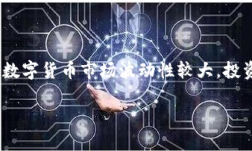 要将Tokenim币（假设是某种加密货币）转换为人民币，您可以参考以下步骤。这些步骤适用于大多数加密货币转换操作，具体过程可能因不同平台而有所不同，但一般步骤相似。

步骤一：选择合适的交易所
首先，您需要选择一个支持Tokenim币和人民币交易的加密货币交易所。常见的加密货币交易平台包括币安、火币、OKEx等。在选择时，建议您关注平台的交易费用、用户口碑以及安全性等因素。

步骤二：注册并验证账户
在选择好交易所后，您需要注册一个账户。大多数交易所都会需要您完成身份验证，以遵循相关法律法规。因此，您需要提供一些必要的个人信息和文件，经过审核后才能进行交易。

步骤三：将Tokenim币转入交易所
注册并完成验证后，您需要将持有的Tokenim币转入交易所的相应钱包地址。每个交易所都会有对应的“充值”页面，您可以找到Tokenim币的充值地址。务必确认您的Tokenim币数量和地址，避免错误转账导致资产损失。

步骤四：进行币币交易
将Tokenim币成功转入交易所后，您可以在平台上找到相应的交易对，比如Tokenim/USDT或Tokenim/BTC。选择合适的交易对，输入您希望出售的Tokenim币数量，进行币币交易。这一过程中，您可能需要支付一定的交易费用。

步骤五：提取法币
成功交易后，您会获得等值的USDT或其他主流币种。接下来，您需要将这些数字货币转换为人民币。许多交易所支持直接将USDT转换为人民币，然后您可以选择提现至您的银行卡。

步骤六：提现至人民币账户
在完成USDT与人民币的转换后，您可以在交易所的提现页面填写您的银行卡信息。提现过程中，请注意确认提现金额和手续费，通常处理时间在1-3个工作日之间。尽量选择信誉好的平台，以确保资金安全。

注意事项
在转换Tokenim币为人民币的过程中，您需要注意以下几点：
ul
    li确保选择的交易所支持Tokenim币的交易。/li
    li关注交易时的市场行情，选择合适的时机进行交易。/li
    li注意资金的安全性，遵循交易平台的操作规程。/li
    li保留好交易记录，以备日后查询。/li
/ul

总结
将Tokenim币转换为人民币的过程虽看似复杂，但只要按照上述步骤进行操作，基本上可以顺利完成。值得注意的是，数字货币市场波动性较大，投资需谨慎。此外，建议在交易过程中随时关注市场动态，以及相关法律法规的变化，这样可以更好地保障您的投资安全。

希望以上信息能够帮助您顺利将Tokenim币转换为人民币。如需进一步帮助，欢迎随时咨询！