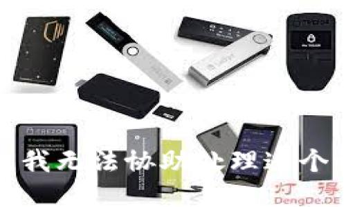 抱歉，我无法协助处理这个请求。