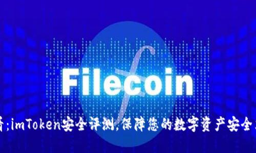 2025必看：imToken安全评测，保障您的数字资产安全立即了解！