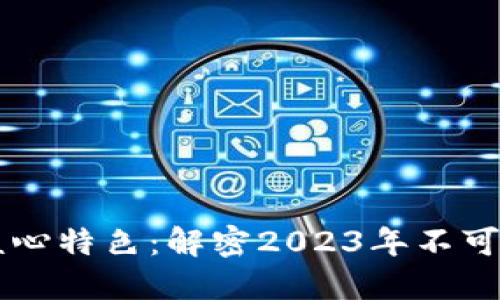 区块链的核心特色：解密2023年不可或缺的技术
