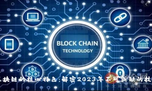 区块链的核心特色：解密2023年不可或缺的技术