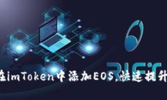 2023年立即学习如何在imToken中添加EOS，快速提升你