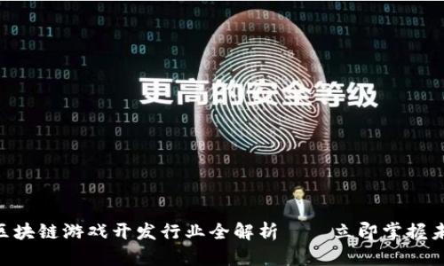 2025必看：区块链游戏开发行业全解析——立即掌握未来市场机遇