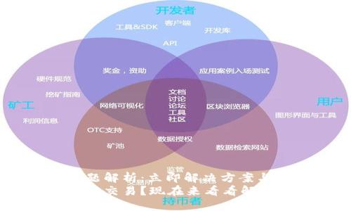 Tokenim钱包交易问题解析：立即解决方案与2025年前景
Tokenim钱包无法进行交易？现在来看看解决方案与2025年展望