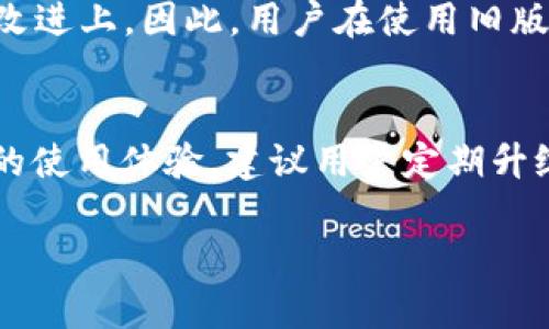 关于不升级 TokenIM 能否转账的问题，以下是详细的分析：

### 1. TokenIM 简介
TokenIM 是一个流行的数字资产钱包，它支持多种加密货币的存储、转账和管理。然而，随着区块链和加密货币行业的快速发展，相关技术和安全标准也在不断更新。因此，TokenIM 不定期会推出新版本，以增强钱包的功能和安全性。

### 2. 不升级的影响
不升级 TokenIM 可能会影响用户的转账功能。具体来说，不升级可能面临以下几种情况：

#### 2.1 功能限制
如果不升级，用户可能会无法享受钱包的新特性。例如，一些新的转账方式、快捷转账选项或支持的货币类型可能无法使用。这意味着，用户在进行转账时会受到一定的限制，并可能错过一些便利的功能。

#### 2.2 安全隐患
在加密货币世界中，安全性至关重要。不定期的升级通常包含对已知漏洞的修复。如果用户选择不升级，仍在使用旧版本钱包，则可能暴露于安全漏洞的风险中。此外，某些交易所和服务提供商可能将不再支持旧版本的钱包，因此不进行升级可能导致用户无法完成转账。

#### 2.3 社区支持
TokenIM 的社区支持也可能因不升级而减少。随着新版本的发布，开发者和社区成员的精力往往会集中在最新版本的改进上。因此，用户在使用旧版时，可能会面临缺乏支持和更新的问题。

### 3. 结论
综上所述，不升级 TokenIM 可能导致在转账时面临功能限制和安全隐患。因此，为了保证用户的资产安全和享受更好的使用体验，建议用户定期升级 TokenIM。

如果您还有具体的疑问或需要进一步的信息，请随时询问！