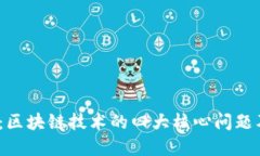 2025必看：区块链技术的四大核心问题及解决方案