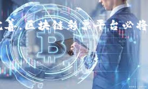 区块链与传统彩票平台的结合是近年来在数字娱乐和在线博彩领域中备受关注的话题。随着科技的进步和公众对区块链技术的认识不断加深，越来越多的公司和开发者开始探索如何将区块链应用于传统彩票平台，以提高透明度、安全性和用户体验。

### 区块链技术简介

什么是区块链？
区块链是一种分布式数据库技术，具有去中心化、不可篡改、透明公开等特性。数据以“区块”的形式存储，并通过密码学技术实现区块之间的链接。每个区块中包含了一定数量的交易信息，形成一个链状结构，连接前后的各个区块，确保数据的完整性和安全性。

### 传统彩票平台的现状

传统彩票平台的运作模式
传统彩票平台主要通过中心化的方式运营，用户在这些平台上下注，彩票平台控制和管理所有的投注流程和数据。这种模式的优势在于用户可以方便地进行投注、兑奖等操作，但也存在不少问题，比如数据透明度低、交易速度慢以及潜在的安全隐患等。

### 区块链对传统彩票平台的影响

区块链技术的优势
将区块链技术引入传统彩票平台作用显著。首先，区块链可以提高透明度。用户可以实时查看所有交易记录，确保每一个投注过程都可追溯。这种透明性减少了舞弊行为的发生，增加了用户对平台的信任。

此外，区块链具有去中心化的特性，意味着用户的资金不再由单一的机构控制，而是通过智能合约进行管理。智能合约是一种自动执行、不可篡改的合约，在满足特定条件下自动进行交易或支付，大大提高了交易的效率与安全性。

### 布局与挑战

区块链彩票平台的布局
许多公司已经开始尝试将区块链应用于他们的彩票平台。一些知名的区块链娱乐平台提供了加密货币的下注方式，吸引了大量用户。这些平台还引入了多种游戏形式，如去中心化彩票、竞猜和体育博彩等，丰富了用户的选择。

面临的挑战
然而，区块链彩票平台的普及并非没有挑战。首先是法律和监管问题。在许多国家，在线博彩的法规尚不完善，区块链彩票的出现可能会引发新的法律和政策解决方案的需求。此外，用户的使用门槛也是一个问题。有些用户对区块链技术了解较少，可能面临使用困难，影响其参与度。

### 未来展望

区块链彩票平台的未来
尽管面临不少挑战，区块链技术在传统彩票平台中的应用确实开辟了新的机会。随着技术的不断发展和用户认知的提升，预计未来将会有更多的平台和产品利用区块链技术来满足用户需求。

例如，在未来的区块链彩票平台中，可能会出现更加智能化的用户体验。通过大数据分析，平台能够精确预测用户的需求，提供个性化的推荐。同时，借助虚拟现实(VR)和增强现实(AR)等技术，用户可以体验到更为沉浸式的博彩体验，享受更加丰富多样的娱乐内容。

此外，随着加密货币的普及，越来越多的用户将开始习惯于使用数字货币进行交易，进一步推动区块链彩票平台的发展。未来，区块链可能成为一种标准的博彩方式，各种各样的在线博彩活动也将变得更加安全和透明。

### 结论

总结
总之，区块链技术为传统彩票平台带来了创新的机遇与发展方向。尽管存在一定的挑战，但随着用户对新技术的接受度提高以及法律法规的逐步完善，区块链彩票平台必将在未来的博彩市场中占据重要地位。展望未来，我们有理由相信，区块链技术将进一步推动在线博彩行业的透明度、安全性和整体用户体验的提升。

区块链, 传统彩票平台, 在线博彩, 加密货币/guanjianci
立即探索区块链如何变革传统彩票平台：2025必看趋势与挑战