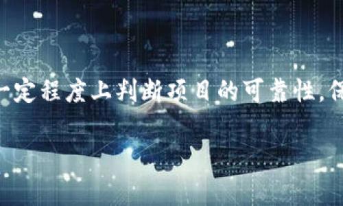 关于Tokenim是否会“跑路”的问题，这是一个值得深思的主题。在讨论这个问题之前，我们需要明白“跑路”通常是指一个公司或项目突然而不告而别，导致投资者或用户的资金损失。因此，这种情况的发生往往与项目的透明度、团队的信誉以及市场环境等多种因素密切相关。

### Tokenim的背景介绍

Tokenim是一个基于区块链技术的平台，旨在为用户提供数字资产交易及相关服务。随着区块链行业的发展的日益成熟，各类项目如雨后春笋般涌现，但与此同时，市场中也不乏一些不负责任的项目。因此，投资者在选择项目时需要更为谨慎。

### 项目团队的信誉

团队的背景是评估一个项目是否值得信赖的重要指标。Tokenim的核心团队成员是否具有相关的教育背景和行业经验，将会在很大程度上影响项目的可靠性。此外，团队的透明度和沟通能力也是关键因素。如果项目团队能够定期发布项目进展报告，与社区保持良好的互动，那么这会在一定程度上增强投资者的信任感。

### 项目的透明度和合规性

透明度和合规性是另一个不容忽视的方面。Tokenim如能在政府监管框架内运营，遵循相关法律法规，便能减少跑路的风险。例如，项目如果有相应的财务审计报告，用户就能够对其财务健康状况有更清楚的了解。此外，Tokenim是否会定期公开财务数据、运营报告等信息，也是值得观察的。

### 社区反馈与声誉

一个项目的声誉往往与用户的反馈息息相关。在考虑Tokenim等项目时，观察社区的讨论和用户的评价非常重要。如果大多数用户对项目持积极态度，并愿意分享他们的使用经验，这通常表明项目得到了广泛的认可和支持。反之，如果社区中出现负面反馈，或者用户开始对项目的未来发展表示担忧，那么需要引起重视。

### 市场环境的变化

除了项目本身的因素，市场环境的变化也可能会影响项目的稳定性。随着区块链技术的不断演进，市场竞争愈发激烈，Tokenim可能面临着来自其他项目的压力。此外，市场情绪的波动也可能对其运营产生影响。在这种情况下，团队需要具备应对市场变化的能力，确保项目的持续发展。

### 投资者的心理

作为投资者，在面对Tokenim等项目时，保持理性是至关重要的。过度的情绪化决策可能会导致投资失利。建议投资者进行全面的调研，了解项目的基本情况、团队实力及市场潜力，再做出判断。如果对项目还存在疑虑，不妨考虑先小规模投资，以降低风险。

### 总结

对于Tokenim是否会跑路的问题，目前没有确凿的答案。然而，通过关注项目的团队背景、透明度、社区反馈以及市场环境等因素，投资者可以在一定程度上判断项目的可靠性。保持理性，时刻关注市场变化，是投资者应对风险的重要策略。

最后，投资有风险，寻找适合自己的投资项目、谨慎决策是每位投资者都应具备的基本素养。