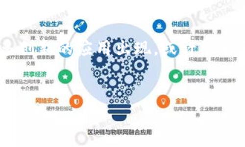 区块链猫（Cryptokitties）是一个基于区块链的虚拟宠物养成游戏，它于2017年首次推出，由加拿大公司 Dapper Labs 开发。游戏允许玩家购买、繁殖和交易虚拟猫咪，每只猫咪都是独一无二的，使用非同质化代币（NFT）进行标识。这些猫咪的所有权和交易记录被记录在以太坊区块链上，确保透明性和不可篡改性。

以下是对区块链猫的详细介绍：

1. 区块链猫的基本概念
区块链猫是一种数字化的虚拟宠物，可以被玩家收集和繁殖。每只猫咪都具备独特的基因，决定了它的外观、性格和价值。由于每只猫咪都是由智能合约生成，其所有权和交易历史都不可变，更加保障了玩家的权益。

2. 如何获取区块链猫
玩家可以通过游戏中的市场购买心仪的猫咪，或者通过繁殖已有的猫咪来获得新猫。繁殖过程需要支付一定的“gas”费用，这是区块链交易所需的费用，通常以以太坊（ETH）计价。
对于初次接触区块链猫的人来说，了解如何获取和管理这些数字资产是关键。大多数玩家通过加入线上社区、浏览市场进行交易，甚至参与拍卖来获得更多的猫咪。

3. 玩家社区和市场
区块链猫的玩家社区非常活跃，很多玩家在社交媒体、讨论论坛上分享他们的养猫经验和交易故事。游戏开发方为玩家提供了平台，能够方便地进行交易、展示和繁殖猫咪。此外，玩家还可以参与促销活动和比赛，赢取奖励，增加游戏的趣味性。

4. 区块链猫的经济模型
区块链猫的经济模型主要依赖于虚拟猫咪的稀缺性和玩家的参与度。每只猫咪都有独特的属性和稀有度，使得某些猫咪的市场价值可能极高。玩家可以通过交易、繁殖等方式，不断提升自己的猫咪组合，进而获取经济利益。

5. 区块链猫的技术基础
区块链猫依赖于以太坊区块链的智能合约技术。每只猫咪的信息（如外观特征、基因、所有权等）都以数字化形式存储在区块链上，这样一来，其信息就不能被篡改。同时，玩家在繁殖、交易过程中产生的所有交易记录也被永久地保留在区块链上，增强了游戏的透明度和信任度。

6. 区块链猫的影响
区块链猫不仅仅是一个游戏，它还推动了整个游戏行业及区块链行业的发展。通过引入 NFT 概念，区块链猫为其他基于区块链的游戏项目示范了成功的模式。许多其他游戏和平台开始借鉴这种非同质化资产的设计理念，以提升玩家的参与感和投入感。

7. 遇到的挑战与未来展望
尽管区块链猫在推出初期受到了热烈反响，但也面临着一些挑战，如交易拥堵、成本上升等。在繁殖和交易猫咪时，生成和记录交易的时间可能超过预期，造成玩家的不满。此外，市场的波动性也可能导致某些猫咪的价值大幅闪烁，给投资者带来风险。
未来，区块链猫若能通过技术升级、用户体验等手段持续吸引玩家，保持社区活力，它有可能在数字宠物领域占据更加重要的地位。

8. 总结
总之，区块链猫不仅改变了人们的娱乐方式，更为数字资产和非同质化代币的普及打开了新局面。随着区块链技术的不断发展，未来会有越来越多创新的应用出现，或许能够更好地服务于玩家和收藏者。在享受养猫乐趣的同时，玩家们也在探索区块链技术的无限可能性。

区块链猫, CryptoKitties, 虚拟宠物, NFT/guanjianci
立即了解区块链猫：2025必看的虚拟宠物养成游戏