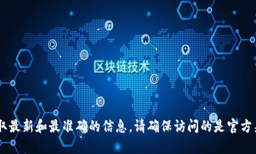 对于“tokenim 官方网站”，我无法直接提供实时的网址或链接。然而，您可以通过搜索引擎（如谷歌或百度）查找“tokenim 官方网站”，以获取最新和最准确的信息。请确保访问的是官方渠道，以确保信息的真实性和安全性。如果您需要关于tokenim的具体信息或帮助，请让我知道，我很乐意为您提供相关信息或回答您的问题！