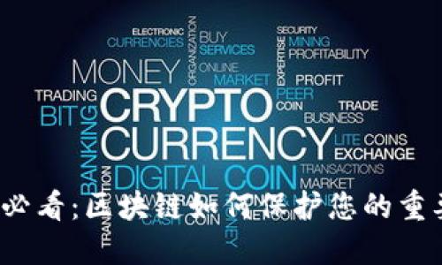 2025必看：区块链如何保护您的重要信息