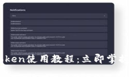 2023年最新苹果ImToken使用教程：立即掌握数字钱包的高效管理!