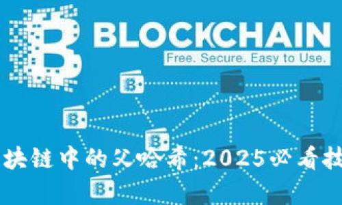 了解区块链中的父哈希：2025必看技术解析