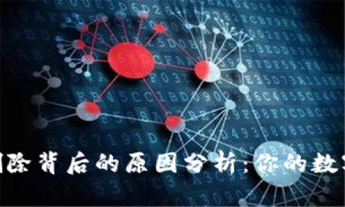 Tokenim钱包删除背后的原因分析：你的数字资产安全秘籍