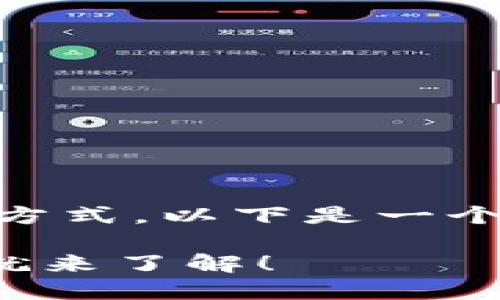 购买USDT（泰达币）的方法有很多，涉及不同的平台和方式。以下是一个详细的指南，帮助你了解如何通过Tokenim购买USDT。

### 2025必看：Tokenim购买USDT的全攻略，现在就来了解！