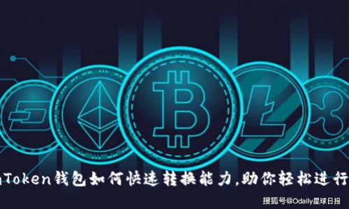 2025必看：imToken钱包如何快速转换能力，助你轻松进行数字资产交易