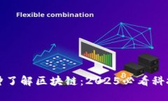 一分钟了解区块链：2025必看科技趋势