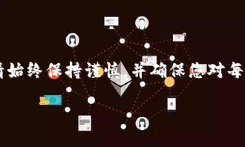 要将资金从支付宝转账到 Tokenim（一个可能的加密货币交易平台），您需要遵循一些步骤。以下是一般的转账流程，但请注意此过程可能因具体平台的不同而有所变化。务必在实际操作前确认 Tokenim 的具体要求和流程。

### 一、准备工作

#### 1. 注册 Tokenim 账户
如果您还没有 Tokenim 账户，首先需要在官方网站上注册一个账户。您通常需要提供邮箱、手机号码以及其他一些个人信息。

#### 2. 完成身份验证
为了遵循反洗钱（AML）和了解客户（KYC）等法规，您可能需要完成身份验证。这可能包括上传身份证明文件和确认您的个人信息。

### 二、获取钱包地址

#### 1. 登录 Tokenim
用您的账户信息登录 Tokenim。

#### 2. 查找充值页面
在平台上，通常会有一个“充值”或“存款”页面。在这个页面上，您可以找到不同的资产选项。

#### 3. 获取您的充值地址
选择您希望转入的加密货币（例如 BTC、ETH 等），您将获得一个唯一的充值地址，此地址用于接收资金。

### 三、通过支付宝进行转账

#### 1. 登录支付宝
使用您的账户信息登录支付宝。

#### 2. 选择转账功能
在支付宝的首页，找到并点击“转账”或“付款”选项。

#### 3. 输入Tokenim的充值信息
在转账页面，您需要输入 Tokenim 提供的充值地址。如果 Tokenim 支持二维码支付，您可以使用支付宝的扫码功能扫描二维码。

### 注意事项

- **检查地址**：在进行转账前，请确保您输入的充值地址完全正确，任何错误的地址都可能导致资金丢失。
- **转账数量**：确保您输入的转账金额符合 Tokenim 对充值的最低金额要求。
- **网络费**：转账过程中，您可能需要支付网络费用，确保您的账户余额足够覆盖这些费用。

### 四、确认转账状态

#### 1. 等待交易确认
一旦您在支付宝上成功发起转账，您需要等待该交易在区块链上的确认。这可能需要数分钟到数小时不等，视网络拥堵情况而定。

#### 2. 检查 Tokenim 账户
在您进行转账后，请定期登录您的 Tokenim 账户，查看资金是否已成功到达。如果长时间没有到账，可以联系 Tokenim 客服寻求帮助。

### 总结

通过以上步骤，您可以顺利地将资金从支付宝转移到 Tokenim。但在进行任何加密货币转账时，请始终保持谨慎，并确保您对每一步骤都有充分的了解。

如有任何进一步问题，欢迎继续咨询！
