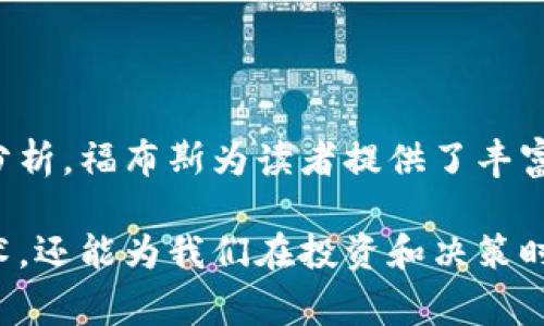 福布斯区块链是指福布斯媒体在区块链技术和加密货币领域的相关报道、分析与研究。福布斯是一家知名的商业和金融杂志，以对财富、投资和名人进行深入分析而闻名。随着区块链技术的快速发展，福布斯也逐渐将目光投向这一新兴领域，以帮助广大读者了解区块链技术的潜力、相关产业的发展动态，以及加密货币市场的趋势与风险。

在具体内容上，福布斯区块链的报道涉及多个层面，包括但不限于以下几个方面：

### 一、区块链技术基础

区块链是一种分布式账本技术，其核心在于去中心化和透明性。它的基本概念可以追溯到比特币的诞生。区块链的每一个“区块”都包含了一系列交易记录，而这些记录是通过加密算法确保安全性的。通过“链式”结构，这些区块的连接保证了一旦信息被记录，就无法更改或者删除，从而提高了数据的安全性与透明度。

福布斯在介绍区块链技术时，通常会强调其在金融、供应链管理、医疗和其他行业中的应用潜力。例如，在金融领域，区块链可以简化支付流程，降低交易成本，提高效率。而在供应链管理中，区块链可以追溯产品来源，确保供应链的透明度和责任性。

### 二、加密货币市场分析

随着区块链技术的出现，加密货币也逐渐成为投资者关注的焦点。福布斯对各类加密货币进行深入的报道与分析，包括比特币、以太坊等主流币种的市场动态、价格趋势以及投资风险。这些分析通常基于市场数据和专家意见，以帮助投资者做出更有根据的决策。

例如，福布斯可能会深入解析比特币价格的波动，探讨影响其价格涨跌的因素，比如政策变化、市场情绪和技术发展。此外，福布斯还会关注新兴的加密货币项目，评估其技术创新与市场潜力。

### 三、区块链应用案例

福布斯不仅限于理论与市场分析，它还关注区块链技术的实际应用案例。许多公司和初创企业正在积极探索如何将区块链技术应用于各自的业务中，从而提高效率、降低成本和增强用户体验。

例如，在物流行业，一些公司利用区块链技术来实时跟踪货物的运输状态，确保信息的准确性与透明性。此外，福布斯还会采访这些公司的创始人或高管，分享他们在区块链领域的探索与经验，帮助读者理解这些技术应用背后的故事。

### 四、政策与监管动向

伴随着区块链和加密货币的迅速发展，各国政府和监管机构也在不断制定和调整相关政策。福布斯会关注全球范围内的监管动态，分析这些政策对市场的影响以及行业的发展方向。例如，美国证券交易委员会（SEC）、中国央行等机构的政策动向都会受到密切关注。

这种分析有助于读者了解合规性的重要性，特别是在投资加密货币时。福布斯还会探讨如何在复杂的法律环境中保护自己的投资，确保合规合法。

### 五、未来发展趋势

最后，福布斯也会展望区块链技术和加密货币的未来发展趋势。随着技术的不断成熟和应用场景的扩展，区块链有潜力改变多个行业的运作方式。例如，金融科技、医疗健康、艺术和娱乐等领域都有可能由于区块链的引入而变革。

福布斯可能会邀请行业专家就这些趋势进行讨论，分享他们对未来的看法。与此同时，福布斯也会强调技术与政策的协同发展，以促进一个健康、有序的市场环境。

### 总结

综上所述，福布斯区块链不仅是对区块链技术及其应用的深入探讨，更是一个涵盖市场分析、政策动态和未来展望的综合平台。通过对这一领域的多角度分析，福布斯为读者提供了丰富的信息与见解，帮助他们在快速变化的数字经济中把握机遇。

区块链作为一种新兴技术，正逐步渗透到日常生活的方方面面，其潜力和挑战同样巨大。了解福布斯对区块链的分析，不仅有助于我们更好地理解这一技术，还能为我们在投资和决策时提供宝贵的参考。因此，无论是投资者、企业领袖，还是普通读者，关注福布斯区块链的动态都是一个明智的选择。