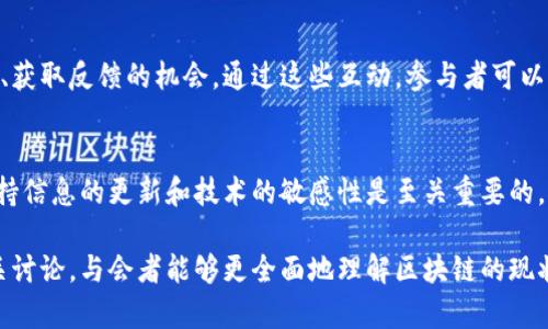 区块链会议上，讲话通常围绕多个主题展开。这些主题可能包括区块链技术的最新发展、应用案例、行业趋势、政策法规、投资机会等。在区块链会议上，行业领袖、专家学者、企业家和技术开发者经常分享他们的见解和经验，目的是为了推动知识的传播、促进行业合作以及激发创新。

以下是一些在区块链会议上可能会探讨的主要方面：

区块链技术的当前状态
区块链技术作为一种去中心化的分布式账本技术，在过去的几年中经历了快速的发展。会议上，演讲者通常会分析当前区块链技术的状态，强调其在安全性、透明性以及数据管理方面的优势。同时，他们也可能会讨论到技术的成熟度及在不同领域（如金融、物流、医疗等）的应用情况。

行业应用案例
在区块链会议中，许多发言者会分享成功的行业应用案例，例如在供应链管理中的透明追踪、数字资产的安全交易等。这些案例不仅展示了区块链的潜力，同时也激励其他企业和开发者探索更多的应用场景。

政策法规的影响
随着区块链技术的发展，相关的政策法规也在不断变化。在会议上，行业专家通常会就各国对区块链及加密货币的监管政策进行深入分析，讨论这些政策如何影响行业的发展，以及企业在遵循法规时应采取的策略。

未来趋势与挑战
探讨未来趋势是区块链会议的另一个重要环节。发言者可能会分析即将到来的技术变革，例如跨链技术、隐私计算等。同时，他们也会讨论行业面临的挑战，比如技术的可扩展性、生态系统的整合、安全性和用户接受度等问题。

投资机会与风险
对于投资者来说，投资区块链技术及其相关项目的潜力引人注目。在会议上，投资专家可能会分享对各类区块链项目的分析，包括蜕变中的初创企业、成熟的技术平台以及各种加密货币的投资建议。他们还会提醒投资者注意可能面临的风险，以确保投资决策的谨慎和明智。

技术演示与互动讨论
许多区块链会议还将包括技术演示和互动讨论环节。这些环节为开发者和行业参与者提供了一个交流想法、展示技术、获取反馈的机会。通过这些互动，参与者可以更好地理解技术的应用及其可能性的边界。

结论与行动建议
总结来说，区块链会议为各类参与者提供了一个分享知识、交流经验和建立联系的平台。在这个快速发展的行业中，保持信息的更新和技术的敏感性是至关重要的。与会者应积极参与讨论，分享他们的观点并建立合作关系，以推动整个行业的进一步发展。

在这个背景下，区块链会议不仅是展示最新技术和案例的场所，更是促进合作与创新的重要平台。通过聆听并参与相关讨论，与会者能够更全面地理解区块链的现状，以及如何在这个不断发展的领域中找到自己的位置。
