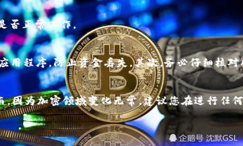 将XRP转移到IM钱包的过程相对简单，但需要遵循一定的步骤以确保资金安全。以下是详细的操作指南，帮助您顺利完成转账。

第一步：准备工作
在开始之前，请确保您已经在IM钱包中创建了一个账户，并完成了所有必要的身份验证步骤。此外，确保您有一个可以访问的加密货币交易所账户，能够出售或转移XRP。

第二步：获取IM钱包的XRP地址
打开您的IM钱包应用，登录您的账户。在钱包首页，查找“接收”或“充值”选项。选择XRP作为您要接收的币种，您将看到一个独特的收款地址。请确保您复制这个地址，如有必要，您也可以使用二维码扫描功能。

第三步：从交易所提取XRP
登陆您所使用的加密货币交易所账户（例如币安、火币等）。在账户页面，寻找“提现”或“提币”选项，选择XRP作为要提取的币种。将之前从IM钱包复制的XRP地址粘贴到提币地址框中。在此步骤中，也需要确认您输入的地址是正确的，因为任何错误都可能导致资金丢失。

第四步：确认提现信息
在输入提现金额后，系统可能会要求您进行一些额外的身份验证步骤，例如输入手机验证码、邮件确认等。这是为了增强账户的安全性，因此请遵循提示进行操作。

第五步：等待确认
提交提现申请后，请耐心等待。根据区块链的繁忙程度，交易可能需要几分钟到几小时不等的时间才能完成。在这一过程，您可以在交易所的提现记录中查看交易状态。

第六步：检查IM钱包余额
在IM钱包中，您可以查看您的XRP余额确认是否到账。如果长时间未到账，请查看交易所中的交易状态，以及确认IM钱包是否正常工作。

注意事项
在整个转账过程中，有几点需要特别注意。首先，请确保您所使用的IM钱包是官方渠道下载的，避免使用其他不明来源的应用程序，防止资金丢失。其次，务必仔细核对所有输入的信息，特别是钱包地址。此外，由于加密货币的价格波动较大，转账时请考虑市场因素，以免影响您的投资决策。

总结
将XRP转至IM钱包是一个相对简单的过程，只要遵循上述步骤，并保持对每个环节的关注与确认，通常都能顺利完成。然而，因为加密领域变化无常，建议您在进行任何交易前，保持对市场的关注和学习，熟悉新的规则和操作，保证您的资金安全。

通过以上步骤，相信您可以顺利将XRP转入IM钱包。如果还有其他疑问，欢迎随时询问！