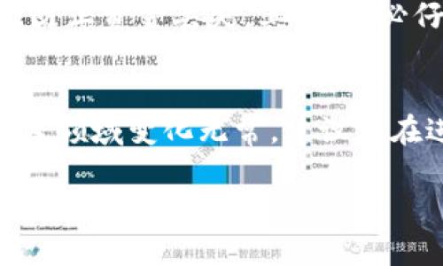 将XRP转移到IM钱包的过程相对简单，但需要遵循一定的步骤以确保资金安全。以下是详细的操作指南，帮助您顺利完成转账。

第一步：准备工作
在开始之前，请确保您已经在IM钱包中创建了一个账户，并完成了所有必要的身份验证步骤。此外，确保您有一个可以访问的加密货币交易所账户，能够出售或转移XRP。

第二步：获取IM钱包的XRP地址
打开您的IM钱包应用，登录您的账户。在钱包首页，查找“接收”或“充值”选项。选择XRP作为您要接收的币种，您将看到一个独特的收款地址。请确保您复制这个地址，如有必要，您也可以使用二维码扫描功能。

第三步：从交易所提取XRP
登陆您所使用的加密货币交易所账户（例如币安、火币等）。在账户页面，寻找“提现”或“提币”选项，选择XRP作为要提取的币种。将之前从IM钱包复制的XRP地址粘贴到提币地址框中。在此步骤中，也需要确认您输入的地址是正确的，因为任何错误都可能导致资金丢失。

第四步：确认提现信息
在输入提现金额后，系统可能会要求您进行一些额外的身份验证步骤，例如输入手机验证码、邮件确认等。这是为了增强账户的安全性，因此请遵循提示进行操作。

第五步：等待确认
提交提现申请后，请耐心等待。根据区块链的繁忙程度，交易可能需要几分钟到几小时不等的时间才能完成。在这一过程，您可以在交易所的提现记录中查看交易状态。

第六步：检查IM钱包余额
在IM钱包中，您可以查看您的XRP余额确认是否到账。如果长时间未到账，请查看交易所中的交易状态，以及确认IM钱包是否正常工作。

注意事项
在整个转账过程中，有几点需要特别注意。首先，请确保您所使用的IM钱包是官方渠道下载的，避免使用其他不明来源的应用程序，防止资金丢失。其次，务必仔细核对所有输入的信息，特别是钱包地址。此外，由于加密货币的价格波动较大，转账时请考虑市场因素，以免影响您的投资决策。

总结
将XRP转至IM钱包是一个相对简单的过程，只要遵循上述步骤，并保持对每个环节的关注与确认，通常都能顺利完成。然而，因为加密领域变化无常，建议您在进行任何交易前，保持对市场的关注和学习，熟悉新的规则和操作，保证您的资金安全。

通过以上步骤，相信您可以顺利将XRP转入IM钱包。如果还有其他疑问，欢迎随时询问！