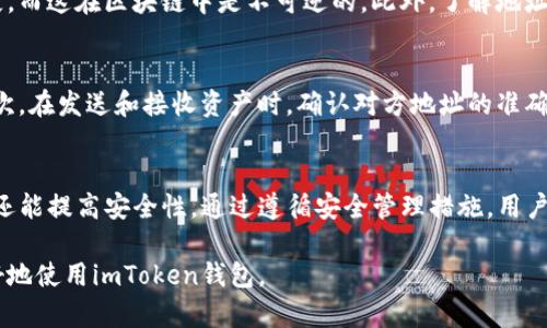 在使用和了解数字货币钱包时，钱包地址的位数是一个重要的概念。本文将深入探讨imToken钱包的地址位数，帮助用户更好地理解这种数字资产管理工具。

什么是imToken钱包？
imToken是一款非常受欢迎的数字货币钱包，它支持多种主流公链（如以太坊、比特币等）的资产管理。用户可以通过imToken存储、转账、交易加密货币。此外，imToken还提供了去中心化的交易所（DEX）功能，让用户能够直接在钱包中进行交易，进一步提高了用户体验。

imToken地址的构成
在深入了解imToken钱包地址之前，我们需要先了解一下区块链地址的基本概念。区块链地址是一串字符串，通常由字母和数字组成，用于标识用户的账户。每个钱包地址都是独一无二的，具有很高的安全性。

imToken钱包地址的位数
imToken钱包的地址位数与所支持的不同公链有关。例如，以太坊地址通常为42个字符，包括“0x”前缀，而比特币地址则有不同的长度格式，通常为26至35个字符。因此，用户在使用imToken时，应注意不同数字资产的地址格式。通常，imToken会自动为用户生成正确格式的地址，以确保交易的顺利进行。

为什么地址位数重要？
地址位数的重要性体现在多个方面。首先，正确的地址长度可以有效防止用户输入错误，避免损失。输入一个错误的地址可能导致数字资产丢失，而这在区块链中是不可逆的。此外，了解地址的构成与位数，有助于用户识别和防范潜在的诈骗行为，有些骗子可能会提供与知名地址相似的假地址来实施诈骗。

如何安全管理imToken钱包地址
在管理imToken钱包地址时，用户应遵循一些安全措施，以减少潜在风险。首先，确保使用最新版本的imToken钱包，以获得最新的安全更新。其次，在发送和接收资产时，确认对方地址的准确性，可以通过复制粘贴的方式来避免手动输入错误，确保安全。此外，考虑在进行大额交易时进行小额测试，以确保地址正确后再进行全额转账。

总结
imToken钱包为用户提供了便利的数字资产管理平台，其钱包地址的位数与所支持的公链相关。了解这些信息不仅有助于用户有效管理资产，还能提高安全性。通过遵循安全管理措施，用户可以更安心地使用imToken，在享受数字货币带来的便捷的同时，也要警惕安全风险的存在。

在数字货币交易的过程中，了解不同钱包地址的位数及其构成，是每一个用户应掌握的基础知识。希望本文能为您提供实用的信息，帮助您更好地使用imToken钱包。