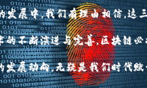 区块链技术在近年来发展迅速，已经成为众多产业改革的核心驱动力。其中，区块链的“三大利器”通常指的是智能合约、去中心化应用（DApps）和分布式账本技术。这三者不仅是区块链技术的核心组成部分，还在不同领域内展现出巨大的潜力和影响力。下面，我将详细介绍这三大核心技术，并分析它们各自的特点及应用场景。

智能合约
智能合约是区块链技术的一个重要功能，最早由以太坊提出，而后被广泛应用于各种区块链平台。它是一种自动化执行合约的程序，通过区块链网络上的一组代码来实现合约的执行和履行。由于智能合约具有去中心化和不可篡改的特性，因此能够有效降低交易成本，提高效率。

具体来说，智能合约的优点包括：1）自动执行：合约的条款和条件一旦设定，相关的行动便会在特定条件下自动触发，无需中介参与；2）透明性：所有参与者都可以查看合约的条款，保障了公平性；3）安全性：由于其存在于区块链之上，数据被加密存储，防止了篡改。

智能合约在金融服务、供应链管理、保险等多个领域都展现出强大的应用潜力。例如，金融行业可以利用智能合约实现自动清算和结算，而在供应链中，智能合约可确保不同环节之间信息的透明传递，提高效率。

去中心化应用（DApps）
去中心化应用，简称DApps，是建立在区块链技术上的应用程序。与传统应用相比，DApps的最大特征在于它去除了中介，通过智能合约直接连接用户与服务。此外，DApps的数据存储和处理也利用了区块链的分布式特性，使得用户能够对自己的数据拥有更高的掌控权。

DApps的优势体现在多个方面。首先，DApps能够提升数据的隐私保护。由于数据不是集中存储在某个地方，因此大幅降低了数据泄露风险。其次，DApps通常具有更高的抗审查能力，用户难以被单方面关闭或限制。最后，DApps的经济模型设计可以使用户达成直接的价值交换，促进去中心化的生态系统。

在实际应用中，DApps广泛应用于社交媒体、游戏、金融等领域。例如，加密游戏“CryptoKitties”便是一个早期的成功案例，通过区块链实现了数字资产的真正归属和交易，无需依赖第三方平台。

分布式账本技术
分布式账本技术（DLT）是区块链的核心基础设施，支持去中心化的特性。其基本理念是，通过网络上的节点共同维护账本记录，确保数据的可靠性和一致性。这种分布式存储方式，不仅提高了数据的安全性，还增强了系统的鲁棒性。

分布式账本技术在金融领域的应用尤为广泛。通过这种技术，金融机构能够构建透明且可信的交易记录，从而降低欺诈风险。此外，DLT还被应用于跨境支付和清算，显著提高了处理速度和降低了成本。

除了金融行业，分布式账本技术同样在其他领域展现出巨大的潜力。例如，在物联网（IoT）中，DLT可以实现设备间的直接交互和交易，提高数据交换的效率；在医疗健康领域，DLT可用于安全存储患者记录，保障隐私，且方便不同医疗机构之间的信息传递。

总结
区块链的三大利器——智能合约、去中心化应用和分布式账本技术，构成了这一革命性技术的核心要素。它们不仅相互依赖，更在各自的应用领域内展现出巨大的潜力。在未来的发展中，我们有理由相信，这三大利器将继续推动技术的创新变革，深刻影响我们生活的方方面面。因此，了解和掌握区块链的这些利器，对于每一个从业者以及关注科技发展的普通人来说，都是不可或缺的。

在区块链的未来道路上，智能合约将推动法律和商业的自动化，去中心化应用将重构传统行业，而分布式账本技术则将为我们提供更加安全、高效和透明的数字化世界。随着技术的不断演进与完善，区块链必将在各个领域发挥更加重要的作用，带来前所未有的变革。

通过对区块链三大利器的深入探索和理解，我们不仅能够把握住未来数字经济的脉搏，更能够在这个不断变化的环境中，找到适合自身发展的机会。因此，持续关注区块链技术的发展动向，无疑是我们时代赋予每一个人的重要使命。