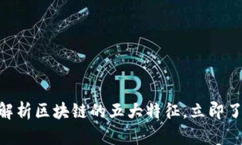 2025必看：深入解析区块链的五大特征，立即了解未来技术趋势