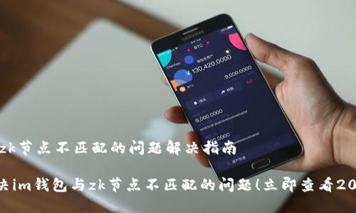 # im钱包与zk节点不匹配的问题解决指南

## 快速解决im钱包与zk节点不匹配的问题！立即查看2025必看攻略！
