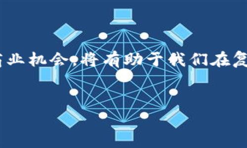 主流的区块链技术和数字货币在近年来的增长速度和市场波动使得投资者和技术爱好者对