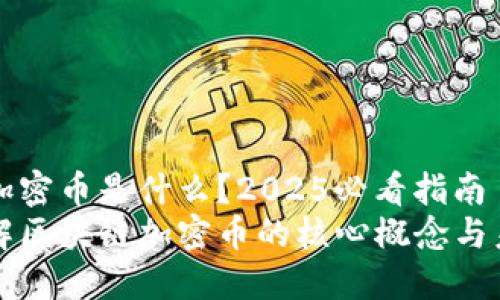 区块链加密币是什么？2025必看指南
深入了解区块链加密币的核心概念与未来发展