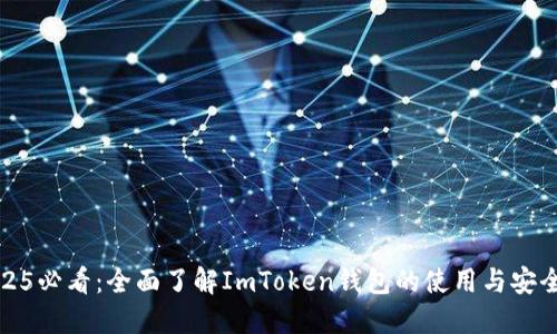 2025必看：全面了解ImToken钱包的使用与安全性