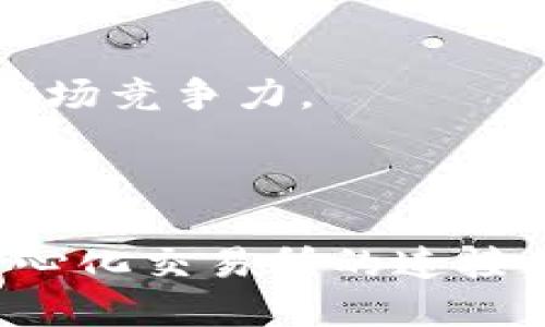 ImToken是一个流行的数字资产钱包，但它本质上并不是一个交易所。虽然ImToken钱包提供了与去中心化交易所（DEX）连接的功能，使用户能够直接在钱包中进行数字资产的买卖，但它不具备中心化交易所的所有功能和服务。

### ImToken钱包的特点

1. 区块链资产管理
ImToken钱包允许用户安全地存储和管理多种数字资产，包括以太坊、比特币和各种ERC20代币。用户可以通过私钥控制自己的资产，从而保持对资金的完全掌控。

2. 去中心化交易功能
通过集成去中心化交易所，ImToken用户可以在钱包内进行交易，而不需要将资产转移到另一个平台。这种方式提升了安全性，因为用户不需要将私钥暴露给交易所。用户只需在ImToken钱包中选择想要交易的资产，并通过相应的DEX完成交易。

3. 不同的网络支持
ImToken支持多种区块链网络，包括以太坊、比特币、Cosmos和Tezos等，使用户能够方便地管理跨链资产。这样，用户可以在一个平台上管理多种类型的数字资产，带来了极大的便利性。

4. 用户友好的界面
ImToken的界面设计简洁直观，即使是初学者也能快速上手。用户可以轻松地查看资产、进行交易和管理钱包安全性，这使得它成为很多用户的优选钱包。

### ImToken与交易所的比较

1. 安全性
与传统的中心化交易所相比，ImToken在安全性方面提供了更高的保障。中心化交易所往往成为黑客攻击的目标，用户资金可能因交易所安全漏洞而遭受损失。而ImToken使用去中心化的钱包形式，资产的私钥始终掌握在用户手中。

2. 交易费用
在ImToken的去中心化交易中，用户通常需要支付的交易费用相对较低，因为没有中介机构的参与。而传统交易所的费用结构往往较为复杂，包含交易手续费、提现费等各种费用，可能导致用户的额外支出。

3. 交易速度
在交易速度方面，ImToken通过直接与区块链网络交互，可以实现较快的交易。同时，去中心化交易所的流动性可能会受到影响，这可能会导致用户在某些情况下的交易未能及时执行，因此用户需谨慎选择合适的交易时机。

4. 资产流动性
传统中心化交易所通常拥有更高的流动性，这使得用户在大额交易时更容易成交。而去中心化交易所虽然在不断发展，但在流动性方面仍有提升空间，用户在交易时需要注意这一点。

### ImToken的使用场景

1. 数字资产存储
对于大部分用户来说，ImToken最主要的功能就是安全存储数字资产。无论是长期投资的比特币，还是参与DeFi项目的ERC20代币，ImToken都能有效提供资产的安全保障。

2. DeFi参与
随着DeFi（去中心化金融）的快速发展，ImToken钱包为用户提供了便捷的参与渠道。用户可以通过ImToken去借贷、流动性挖矿以及参与去中心化交易，无需额外转换平台。

3. NFT交易
ImToken也开始支持NFT（非同质化代币），这使得用户可以在钱包中直接管理和交易数字收藏品。通过集成的一些平台，用户能方便地查看、购买和出售NFT，推动数字艺术和收藏市场的发展。

4. 教育与学习
ImToken钱包还提供了教育资源，帮助用户更好地理解数字资产及其相关技术。这一方面有助于提高用户的安全意识，另一方面也提升了他们的操作能力和市场分析能力。

### ImToken未来的发展

1. 支持更多资产和网络
未来，ImToken有望继续扩展支持的数字资产和区块链网络，以满足越来越多的用户需求。新增的资产和网络将使用户能够在一个平台上管理更多的投资。

2. 提升用户体验
持续的用户体验将是ImToken未来发展的重点。通过不断收集用户反馈，改进界面和功能，ImToken将致力于提供更加顺畅的使用体验，让每一位用户都能方便地管理自己的数字资产。

3. 强化安全措施
在数字货币市场，安全始终是第一位的。ImToken将不断强化其钱包的安全措施，包括引入更复杂的加密算法与检测机制，以保护用户的资产不受潜在威胁。

4. 生态系统建设
未来，ImToken可能通过建立更加完善的生态系统，整合钱包、交易所、DeFi、NFT等各种功能，为用户提供一站式服务，进一步增强其市场竞争力。

### 结论

总的来说，ImToken作为一种数字资产钱包，提供了安全、便捷的资产管理方式，虽然它不是一个传统意义上的交易所，但通过与去中心化交易所的连接，用户依然可以在钱包中进行交易。未来，ImToken将进一步发展壮大，为用户提供更多的功能和服务，提升其在数字货币市场的地位。
