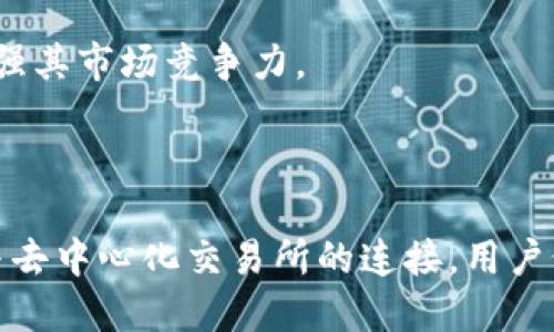 ImToken是一个流行的数字资产钱包，但它本质上并不是一个交易所。虽然ImToken钱包提供了与去中心化交易所（DEX）连接的功能，使用户能够直接在钱包中进行数字资产的买卖，但它不具备中心化交易所的所有功能和服务。

### ImToken钱包的特点

1. 区块链资产管理
ImToken钱包允许用户安全地存储和管理多种数字资产，包括以太坊、比特币和各种ERC20代币。用户可以通过私钥控制自己的资产，从而保持对资金的完全掌控。

2. 去中心化交易功能
通过集成去中心化交易所，ImToken用户可以在钱包内进行交易，而不需要将资产转移到另一个平台。这种方式提升了安全性，因为用户不需要将私钥暴露给交易所。用户只需在ImToken钱包中选择想要交易的资产，并通过相应的DEX完成交易。

3. 不同的网络支持
ImToken支持多种区块链网络，包括以太坊、比特币、Cosmos和Tezos等，使用户能够方便地管理跨链资产。这样，用户可以在一个平台上管理多种类型的数字资产，带来了极大的便利性。

4. 用户友好的界面
ImToken的界面设计简洁直观，即使是初学者也能快速上手。用户可以轻松地查看资产、进行交易和管理钱包安全性，这使得它成为很多用户的优选钱包。

### ImToken与交易所的比较

1. 安全性
与传统的中心化交易所相比，ImToken在安全性方面提供了更高的保障。中心化交易所往往成为黑客攻击的目标，用户资金可能因交易所安全漏洞而遭受损失。而ImToken使用去中心化的钱包形式，资产的私钥始终掌握在用户手中。

2. 交易费用
在ImToken的去中心化交易中，用户通常需要支付的交易费用相对较低，因为没有中介机构的参与。而传统交易所的费用结构往往较为复杂，包含交易手续费、提现费等各种费用，可能导致用户的额外支出。

3. 交易速度
在交易速度方面，ImToken通过直接与区块链网络交互，可以实现较快的交易。同时，去中心化交易所的流动性可能会受到影响，这可能会导致用户在某些情况下的交易未能及时执行，因此用户需谨慎选择合适的交易时机。

4. 资产流动性
传统中心化交易所通常拥有更高的流动性，这使得用户在大额交易时更容易成交。而去中心化交易所虽然在不断发展，但在流动性方面仍有提升空间，用户在交易时需要注意这一点。

### ImToken的使用场景

1. 数字资产存储
对于大部分用户来说，ImToken最主要的功能就是安全存储数字资产。无论是长期投资的比特币，还是参与DeFi项目的ERC20代币，ImToken都能有效提供资产的安全保障。

2. DeFi参与
随着DeFi（去中心化金融）的快速发展，ImToken钱包为用户提供了便捷的参与渠道。用户可以通过ImToken去借贷、流动性挖矿以及参与去中心化交易，无需额外转换平台。

3. NFT交易
ImToken也开始支持NFT（非同质化代币），这使得用户可以在钱包中直接管理和交易数字收藏品。通过集成的一些平台，用户能方便地查看、购买和出售NFT，推动数字艺术和收藏市场的发展。

4. 教育与学习
ImToken钱包还提供了教育资源，帮助用户更好地理解数字资产及其相关技术。这一方面有助于提高用户的安全意识，另一方面也提升了他们的操作能力和市场分析能力。

### ImToken未来的发展

1. 支持更多资产和网络
未来，ImToken有望继续扩展支持的数字资产和区块链网络，以满足越来越多的用户需求。新增的资产和网络将使用户能够在一个平台上管理更多的投资。

2. 提升用户体验
持续的用户体验将是ImToken未来发展的重点。通过不断收集用户反馈，改进界面和功能，ImToken将致力于提供更加顺畅的使用体验，让每一位用户都能方便地管理自己的数字资产。

3. 强化安全措施
在数字货币市场，安全始终是第一位的。ImToken将不断强化其钱包的安全措施，包括引入更复杂的加密算法与检测机制，以保护用户的资产不受潜在威胁。

4. 生态系统建设
未来，ImToken可能通过建立更加完善的生态系统，整合钱包、交易所、DeFi、NFT等各种功能，为用户提供一站式服务，进一步增强其市场竞争力。

### 结论

总的来说，ImToken作为一种数字资产钱包，提供了安全、便捷的资产管理方式，虽然它不是一个传统意义上的交易所，但通过与去中心化交易所的连接，用户依然可以在钱包中进行交易。未来，ImToken将进一步发展壮大，为用户提供更多的功能和服务，提升其在数字货币市场的地位。