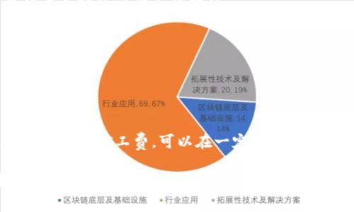 在使用区块链相关钱包（如im钱包）进行交易时，矿工费的扣除通常是由交易的实际状况决定的。以下是关于钱包打包失败时矿工费用的一些详细说明：

什么是矿工费？
矿工费（又称交易费用）是用户在进行区块链交易时支付给矿工的费用，以激励他们处理和确认交易。这笔费用的高低与网络的拥堵程度、交易的复杂性以及用户自身的设置有关。通常情况下，矿工费会根据用户设置的优先级进行计算，用户希望在网络繁忙时期更快确认交易，可能需要支付较高的矿工费。

打包失败的情况
在区块链网络中，交易的“打包”是指矿工将交易纳入区块中并添加到区块链上。如果由于某种原因，交易未能成功打包，用户在通常情况下会面临如下情况：

1. 如果矿工没有将你的交易纳入区块，矿工费通常仍会被扣除，因为一旦交易被提交并广播到网络，它就会消耗一定的资源。
  
2. 然而，有些钱包可能会在特定情况下，如长时间未确认的交易，会有手续费退还的机制，但这并不是普遍存在的功能。

矿工费扣除的逻辑
当用户发起交易时，该交易会被加入到一个待处理的交易池（又称内存池）。矿工会优先选择那些附加了较高手续费的交易，因此如果你的手续费设置较低，交易可能会得不到及时处理。这会导致如下后果：

- 若交易在一定时间内未被矿工处理并打包，用户仍可能面临矿工费用的损失，因为这笔费用在交易发起时已被系统记录并广播。
  
- 交易失败，但矿工费并不会退回，因为这笔费用已作为网络传播和处理交易的成本。

如何避免矿工费损失？
为了避免因交易打包失败而导致的矿工费损失，用户可以采取以下措施：

1. 在发起交易时，设置合理的矿工费用。通常在网络繁忙时，可查看相关网站（如交易所或区块浏览器）推荐的交易费用，以保证交易能在合理的时间内被确认。

2. 使用的交易方式，比如合并多个小额交易为一个大额交易，从而节省手续费。

3. 选择合适的交易时间，避免在网络高峰期发起交易。

结束语
在了解im钱包打包失败是否扣除矿工费时，用户应意识到，交易的复杂性和网络状态会直接影响结果。因此，在发起交易之前，合理评估并决定矿工费，可以在一定程度上降低风险，避免不必要的损失。

总而言之，矿工费是区块链交易中不可避免的一部分，了解其运作机制和合理设置费用，可以让用户在数字货币世界中游刃有余，提高交易的成功率和效率。