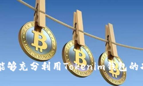    立即重置并安全登录您的Tokenim钱包：2025必看指南 / 

 guanjianci  Tokenim钱包, 登录教程, 重置密码, 安全保障 /guanjianci 

引言
在数字货币快速发展的时代，钱包的安全性和易用性变得尤为重要。Tokenim钱包是一款受到用户广泛欢迎的数字资产管理工具。然而，有时我们需要重新登录或重置钱包的访问权限，这可能会让一些用户感到困惑。本文将为您详细介绍如何**重新登录Tokenim钱包**，并提供必要的安全提示，让您的数字资产更安全。

Tokenim钱包简介
Tokenim钱包是一个多功能的加密货币钱包，支持多种数字资产的存储和管理。它的设计旨在提供一个简单、高效且安全的方式来管理用户的加密货币。Tokenim钱包除了提供基本的存储功能外，还拥有交易、查询资产和查看市场动态的功能。这些特性使得Tokenim成为一个受欢迎的选择。但是，随着技术的进步和网络环境的变化，用户可能会遇到需要重新登录或修复帐户的情况。

为什么需要重新登录Tokenim钱包
用户可能因多种原因需要重新登录Tokenim钱包。常见的原因包括：
ul
    li忘记登录密码或密钥/li
    li设备被盗或丢失/li
    li软件更新或安装新设备/li
    li账户安全问题，引发重置/li
/ul
无论原因是什么，重新登录Tokenim钱包并不是一件困难的事情，只需按照一些简单的步骤进行即可。

重新登录Tokenim钱包的步骤
以下是重新登录Tokenim钱包的详细步骤：

h4步骤一：访问Tokenim官方网站/h4
在开始之前，请确保您访问的是Tokenim的官方网站。通过网络搜索引擎或直接输入网址，确保您不会被钓鱼网站欺骗。因此，可以在浏览器的书签中保存官方链接，以防止误入其他网站。

h4步骤二：选择登录选项/h4
在Tokenim官网上，您会发现一个明显的“登录”按钮。点击此按钮，系统将引导您进入登录页面。如果您在手机设备上使用Tokenim移动应用，同样可以找到登录选项。

h4步骤三：输入您的凭据/h4
在登录页面，您需要输入您的账户凭据。这通常包括您的用户名和密码。如果您忘记了密码，许多平台都会提供“忘记密码”选项，可以帮助您重置密码。为了确保安全，请不要与任何人分享您的登录信息。

h4步骤四：验证身份/h4
在许多情况下，Tokenim可能会要求您进行身份验证。这可以通过电子邮件、短信或双重认证应用程序完成。您需要遵循指示以完成验证过程。这一过程虽然增加了一定的步骤，但确保了您的账户更加安全。

h4步骤五：成功登录/h4
一旦您输入了正确的凭据并完成身份验证，您将被重定向到Tokenim钱包的主界面。在这里，您可以查看您的资产，进行交易，或进行其他管理操作。

重置密码的方法
如果您忘记了Tokenim钱包的密码，可以通过以下方法重置：

h41. 点击“忘记密码”链接/h4
在登录页面，点击“忘记密码”链接，系统将引导您进入重置页面。请务必使用与您的账户关联的电子邮件地址进行操作。

h42. 接收重置邮件/h4
一旦您提交了重置请求，系统将向您的注册邮箱发送一封重置链接的邮件。检查您的邮箱，并查找来自Tokenim的邮件。

h43. 设置新密码/h4
点击邮件中的链接，进入重置密码页面。请设置一个强密码，并确保您能够记住它。强密码通常包含字母、数字和特殊字符，长度不少于8个字符。

Tokenim钱包的安全提示
在使用Tokenim钱包的过程中，安全是重中之重。以下是一些必要的安全提示：

ul
    li使用强密码：创建一个复杂且不易被猜测的密码，并定期进行更换。/li
    li启用双重认证：开启双重认证为您的账户提供额外的安全层，确保即使密码被盗，黑客也很难登录。/li
    li定期备份：将您的钱包信息定期备份，以防止意外丢失。备份文件应保存在安全的地方。/li
    li保持软件更新：及时更新钱包应用程序，以确保您获得最新的功能和安全补丁。/li
    li警惕钓鱼网站：不要通过未经确认的链接或邮件访问钱包，确保访问的始终是官网。/li
/ul

常见问题解答

h41. Tokenim钱包是否支持多种加密货币？/h4
是的，Tokenim钱包支持多种主流加密货币，包括比特币、以太币和其他热门代币。用户可以在一个平台上管理多种资产，极大地方便了日常使用。

h42. 如果我忘记了注册邮箱，应该如何处理？/h4
如果您忘记了注册时使用的邮箱，恢复账户可能会比较复杂。您可以尝试联系Tokenim的客服支持，提供必要的身份验证信息，寻求帮助。

h43. Tokenim的交易费用是多少？/h4
Tokenim的交易费用根据市场价格和链上交易情况而异。请在使用前查看钱包中的费用提示，确保了解所有相关费用。

结论
重新登录Tokenim钱包其实是一个简单直接的过程，只需几步便可轻松完成。牢记安全提示，加强您的账户保护，确保在数字货币管理的道路上行稳致远。通过本文的指南，希望您能够充分利用Tokenim钱包的功能，同时提高对数字资产安全的重视。无论是个人投资者还是每天进行交易的用户，保护好自己的资产始终是最重要的。希望未来的数字货币市场能够带给您更多的机遇与挑战！
