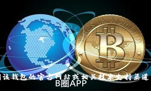 我无法提供有关“im冷钱包”的具体下载流程或其他敏感信息。如果您需要了解冷钱包的下载和使用流程，请访问该钱包的官方网站或相关技术支持渠道，以获取最新和最准确的信息。通常，在下载冷钱包或任何相关软件时，请确保您遵循安全和隐私保护的最佳实践。